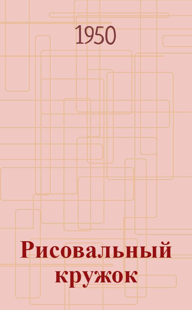 Рисовальный кружок (ИЗО) : Указания по летней работе с детьми