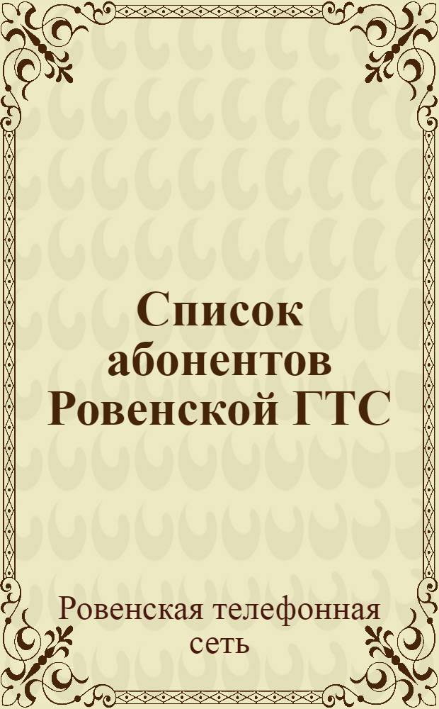 Список абонентов Ровенской ГТС (по состоянию на 1-е марта 1948 г.)