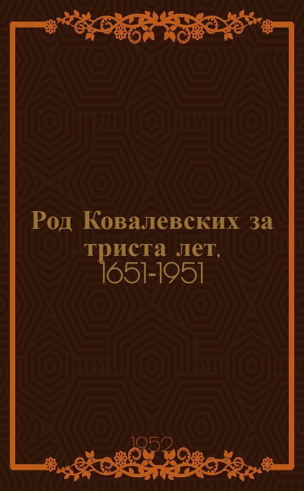 Род Ковалевских за триста лет, 1651-1951 : Юбил. памятка Харьк. (Слободско-Укр. ветви рода Ковалевских