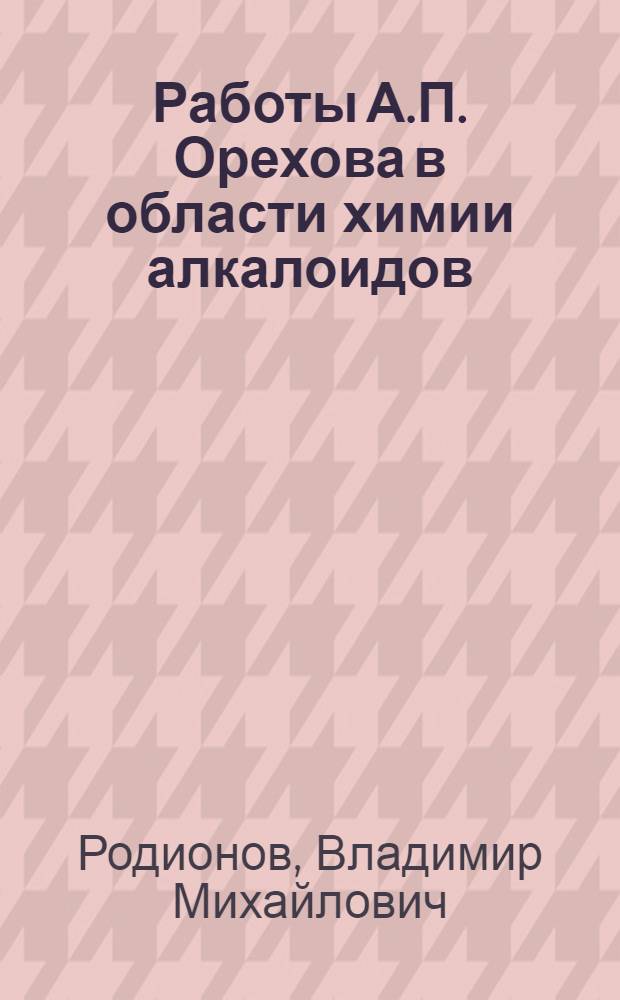 Работы А.П. Орехова в области химии алкалоидов
