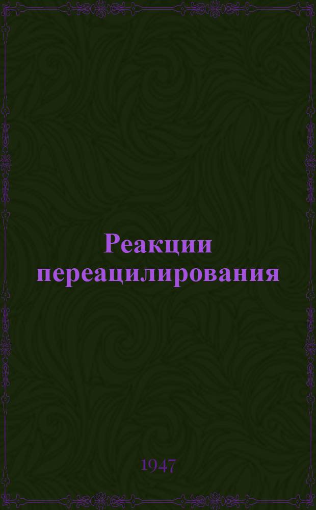 Реакции переацилирования