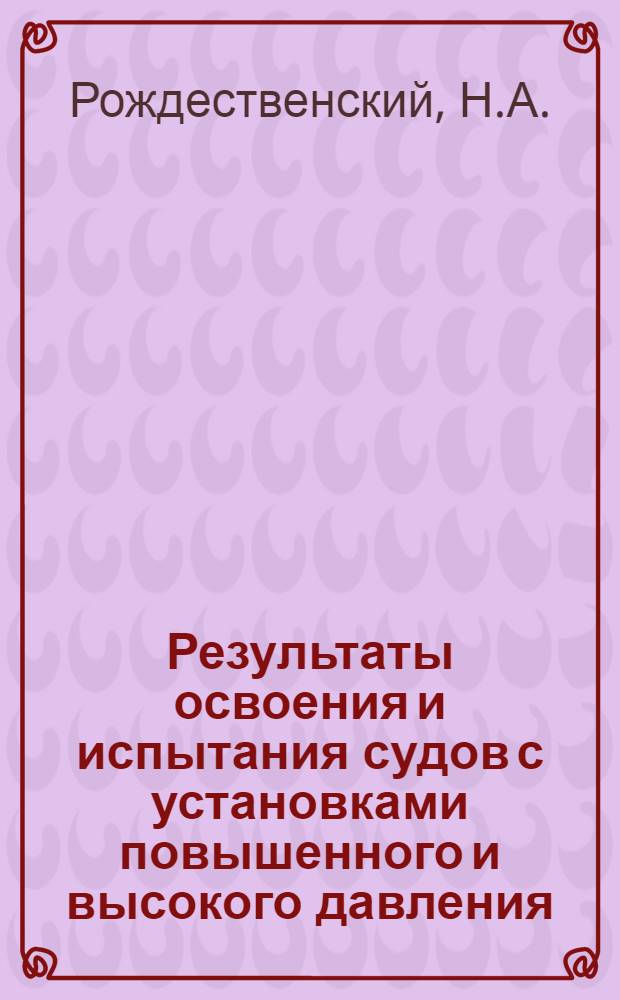 Результаты освоения и испытания судов с установками повышенного и высокого давления