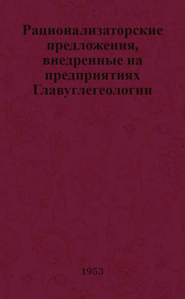 Рационализаторские предложения, внедренные на предприятиях Главуглегеологии