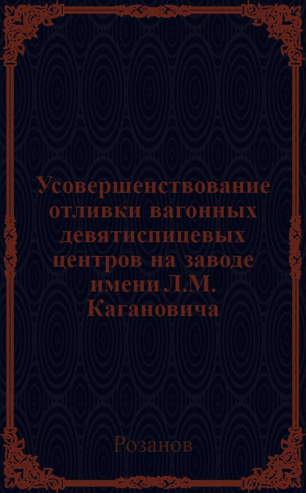 Усовершенствование отливки вагонных девятиспицевых центров на заводе имени Л.М. Кагановича