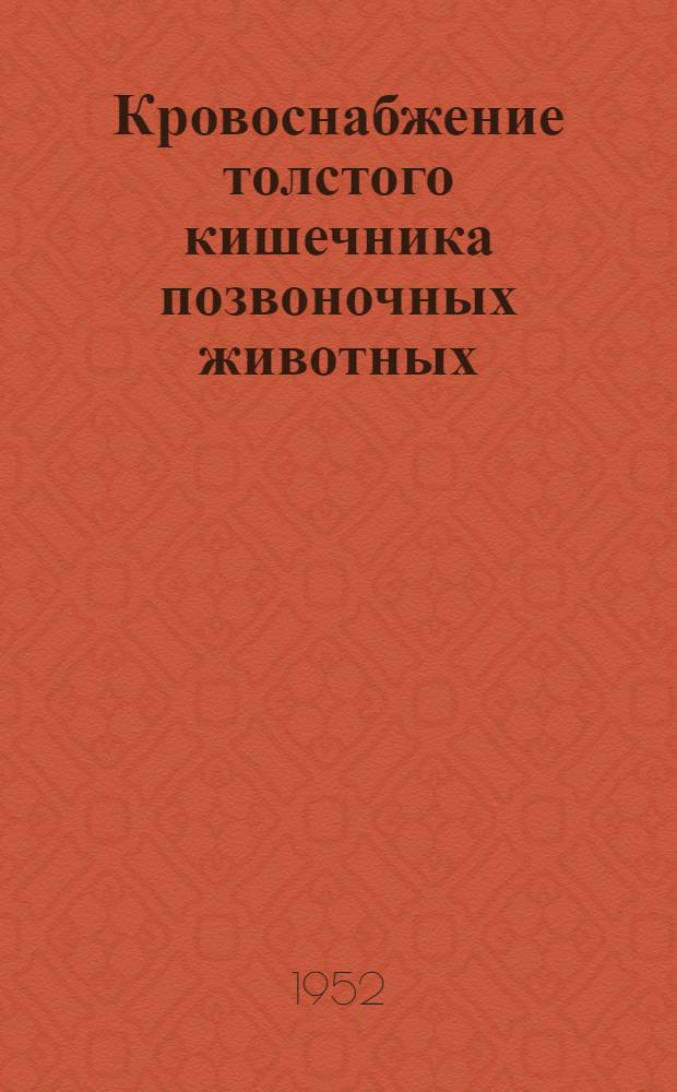 Кровоснабжение толстого кишечника позвоночных животных : Автореф. дис. на степень канд. пед. наук