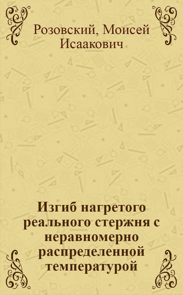 Изгиб нагретого реального стержня с неравномерно распределенной температурой