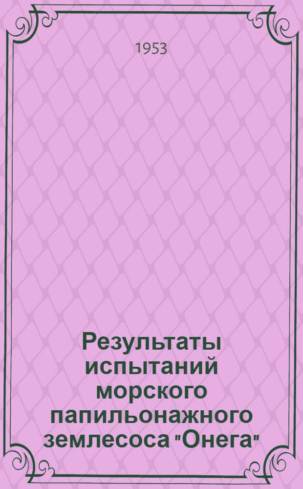 Результаты испытаний морского папильонажного землесоса "Онега"