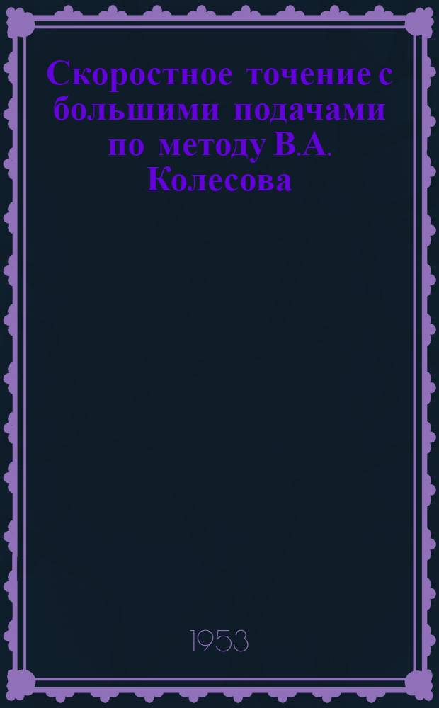 Скоростное точение с большими подачами по методу В.А. Колесова