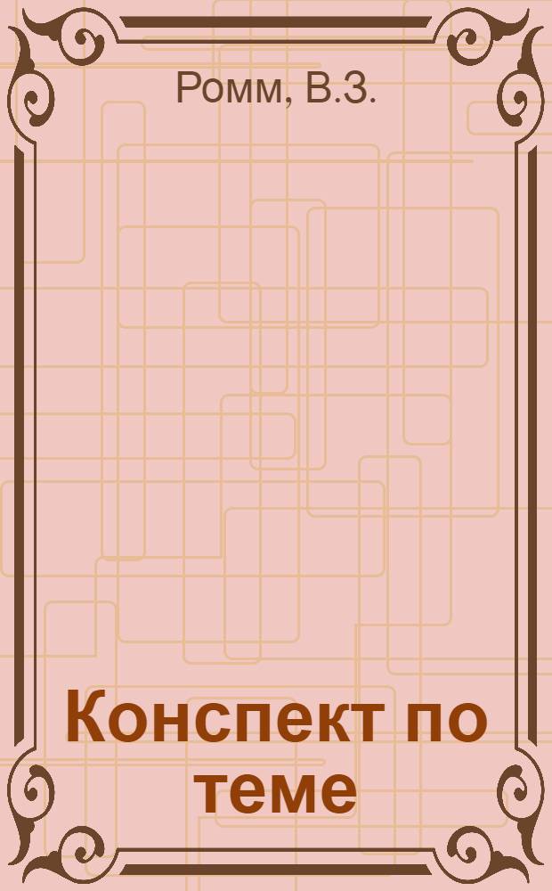 Конспект по теме: "Масштабы и определение расстояний по карте"