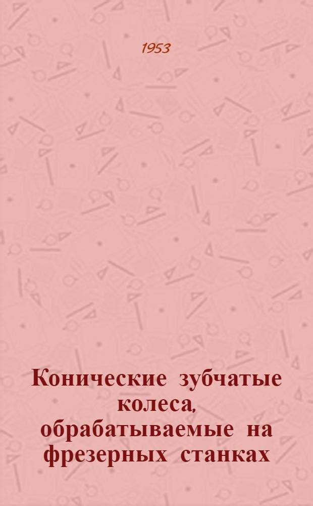 Конические зубчатые колеса, обрабатываемые на фрезерных станках