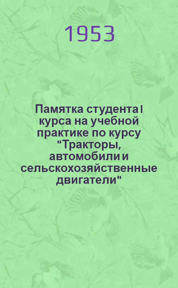 Памятка студента I курса на учебной практике по курсу "Тракторы, автомобили и сельскохозяйственные двигатели"