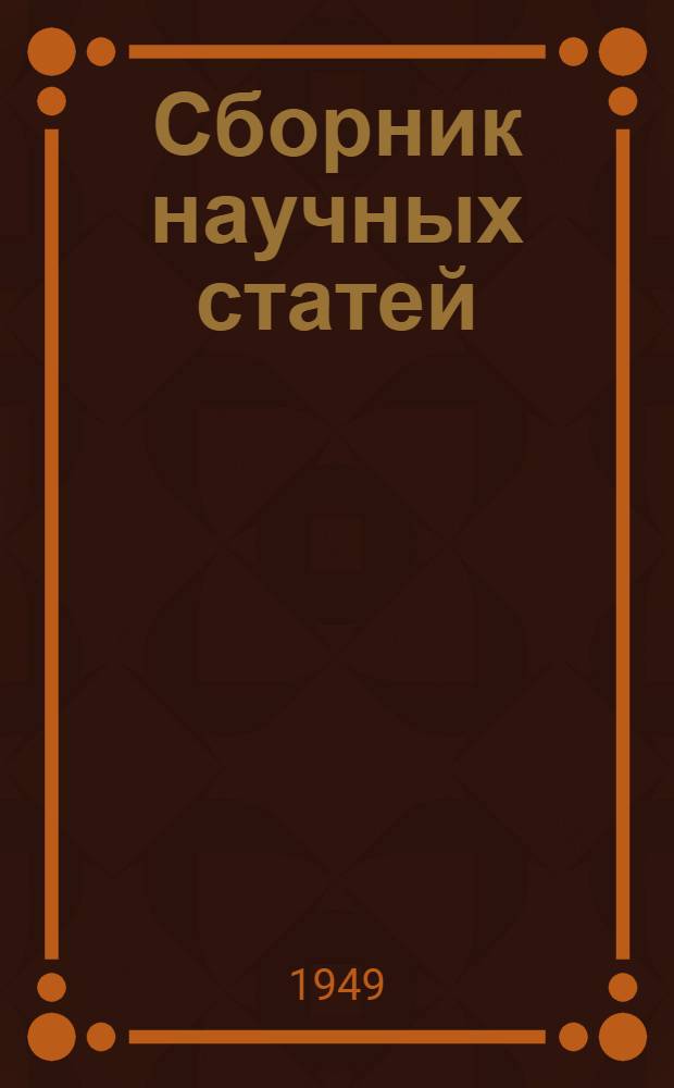 Сборник научных статей