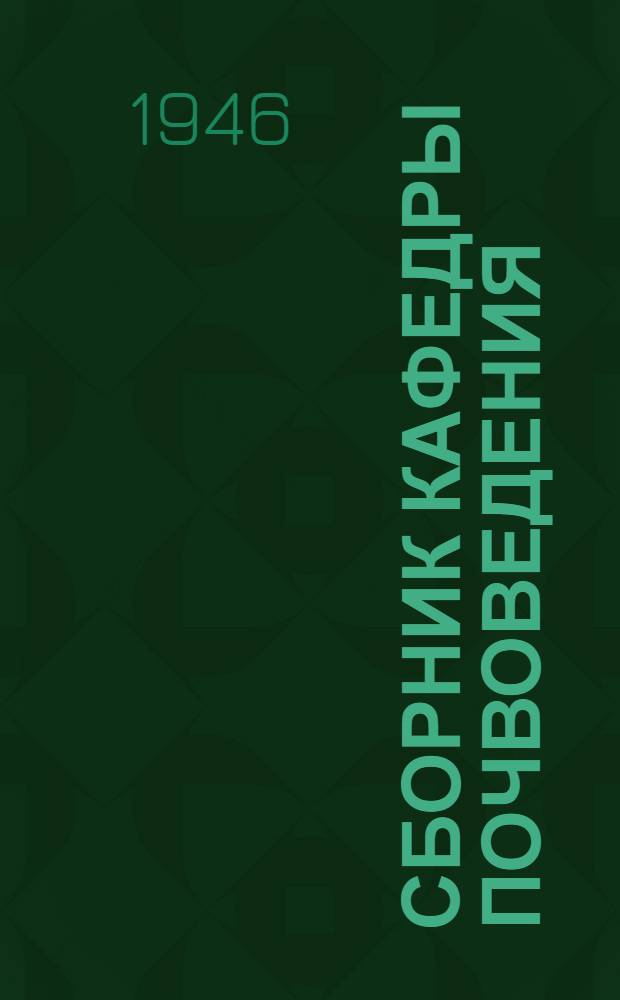 Сборник Кафедры почвоведения