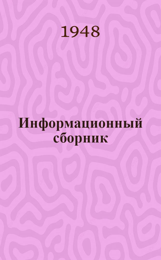 Информационный сборник