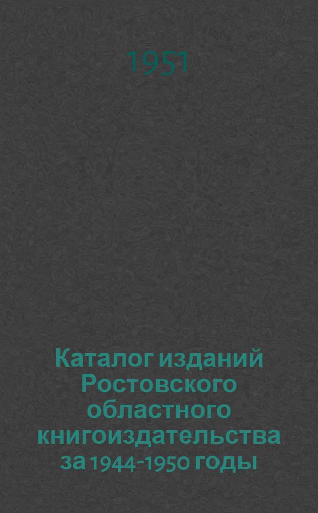 Каталог изданий Ростовского областного книгоиздательства за 1944-1950 годы