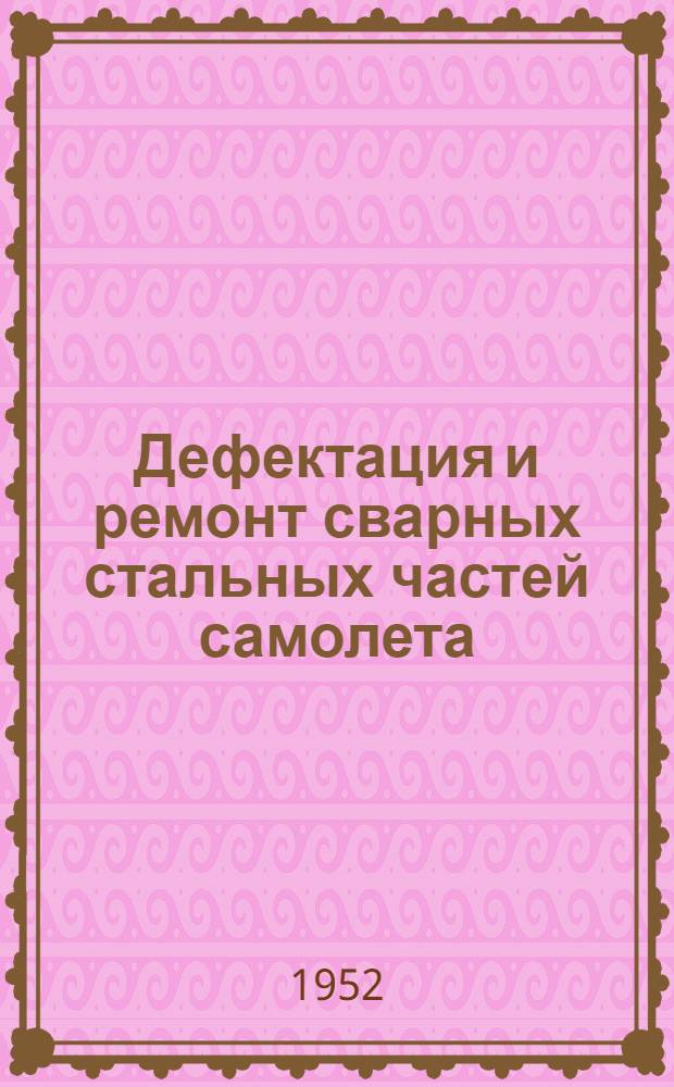Дефектация и ремонт сварных стальных частей самолета