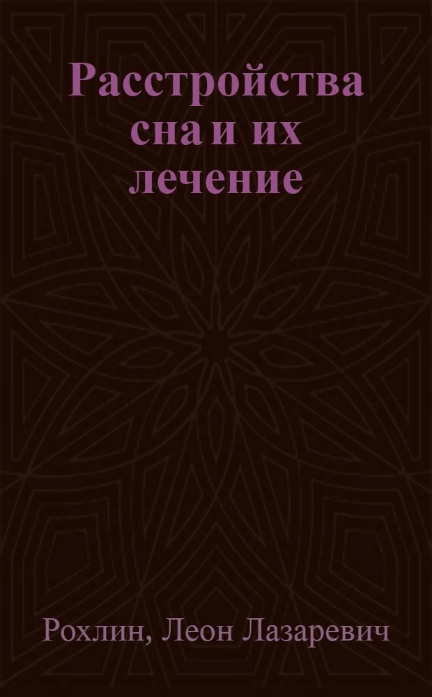Расстройства сна и их лечение