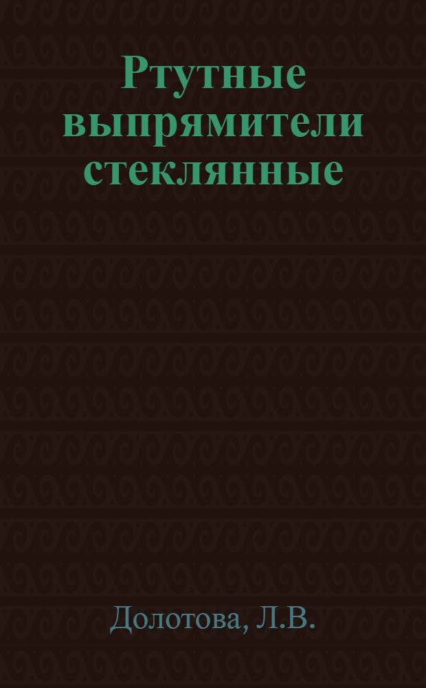 Ртутные выпрямители стеклянные