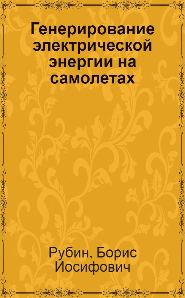 Генерирование электрической энергии на самолетах : Материалы 5 Сбора инженеров по спецоборудования ВВС ВС Союза ССР