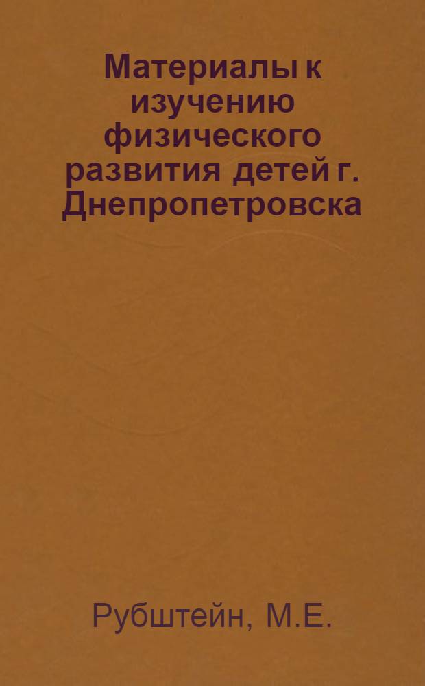 Материалы к изучению физического развития детей г. Днепропетровска : Автореф. дис. работы на соискание учен. степени канд. мед. наук