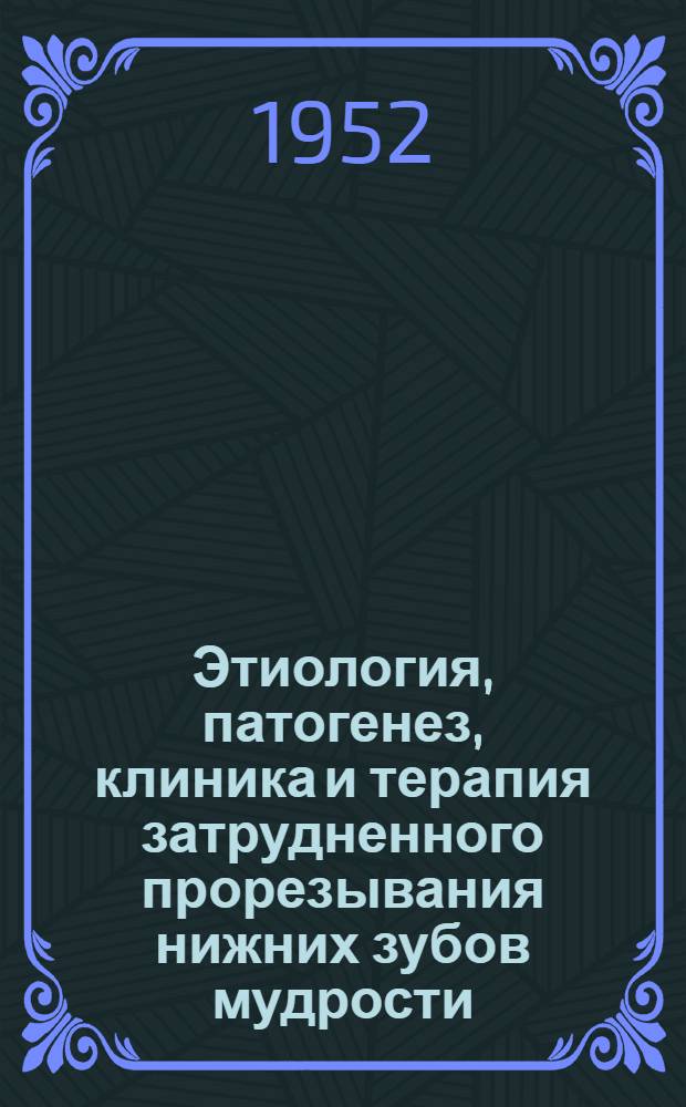 Этиология, патогенез, клиника и терапия затрудненного прорезывания нижних зубов мудрости