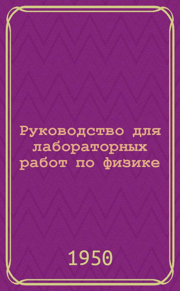 [Руководство для лабораторных работ по физике : Ч. 2 : Приложение..