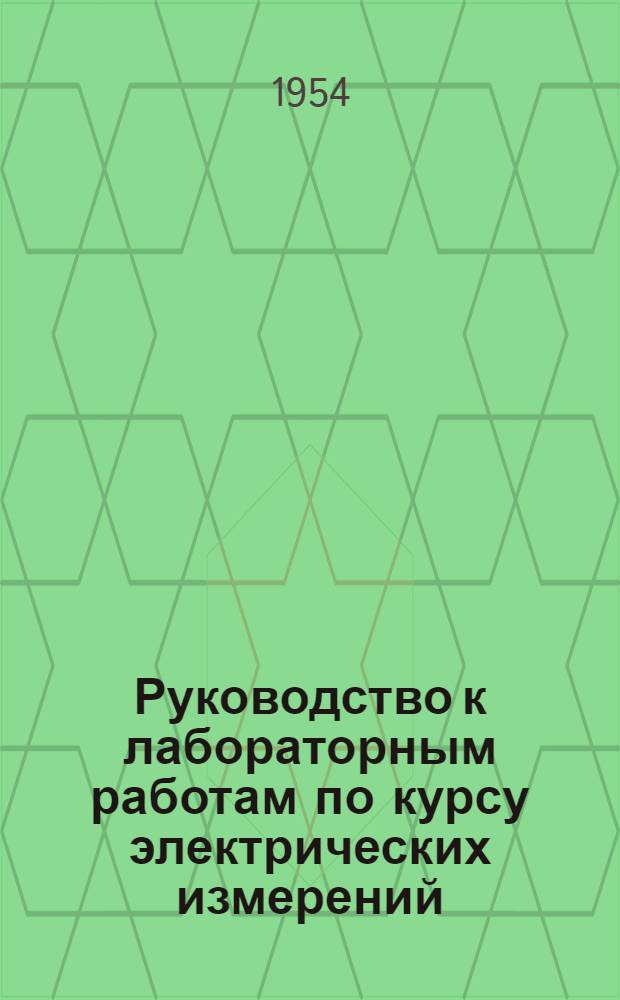 Руководство к лабораторным работам по курсу электрических измерений