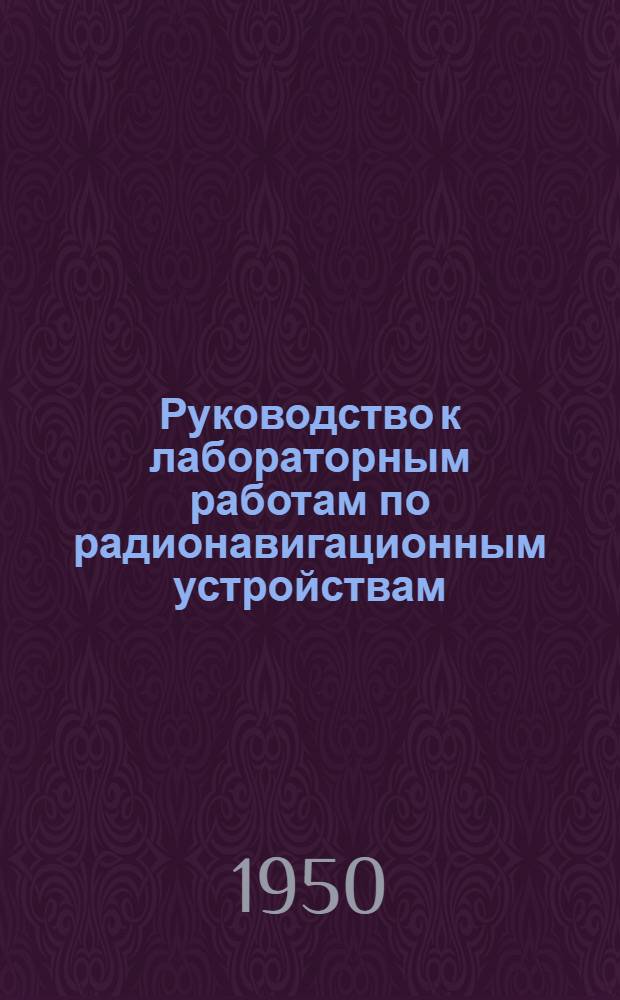Руководство к лабораторным работам по радионавигационным устройствам