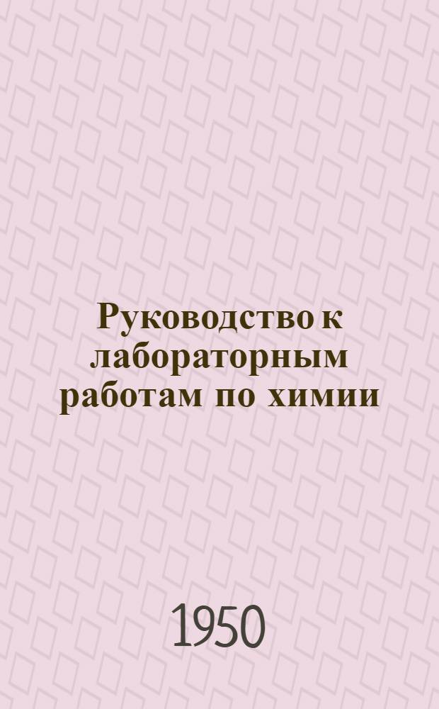 Руководство к лабораторным работам по химии