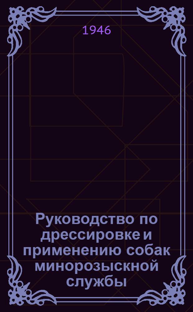 Руководство по дрессировке и применению собак минорозыскной службы