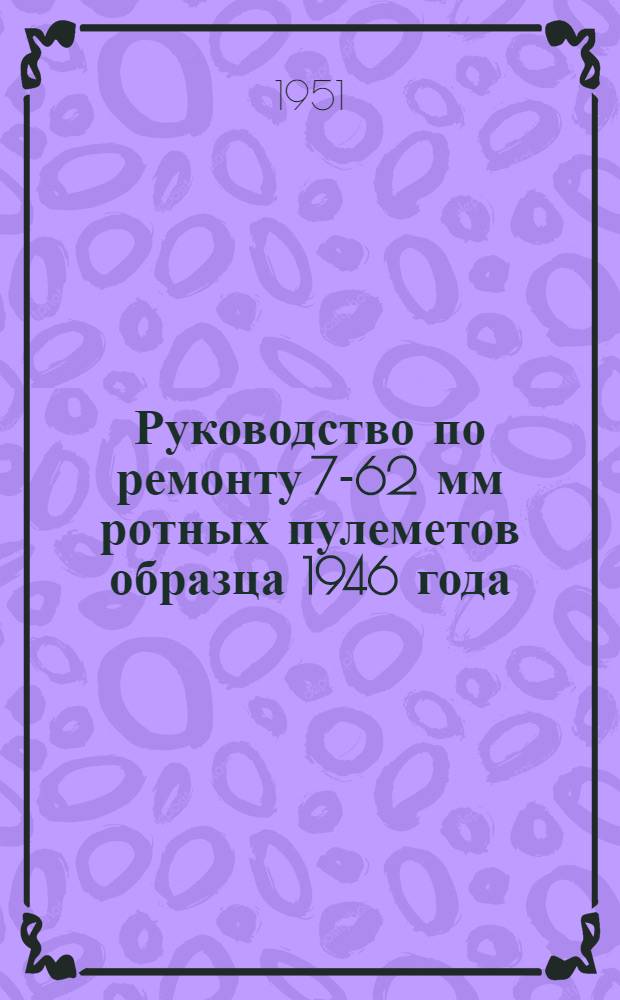 Руководство по ремонту 7-62 мм ротных пулеметов образца 1946 года
