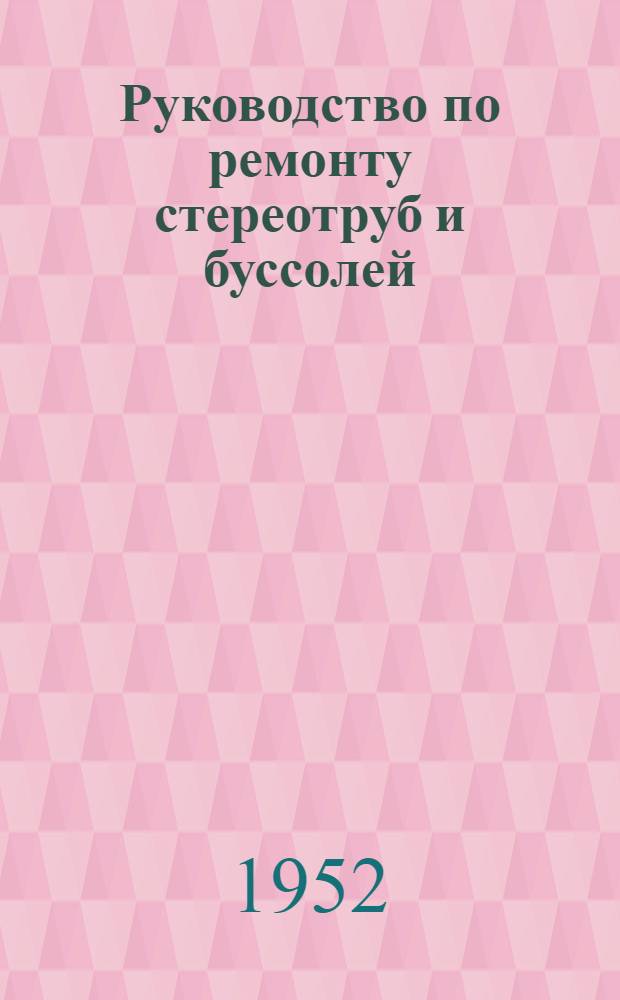 Руководство по ремонту стереотруб и буссолей