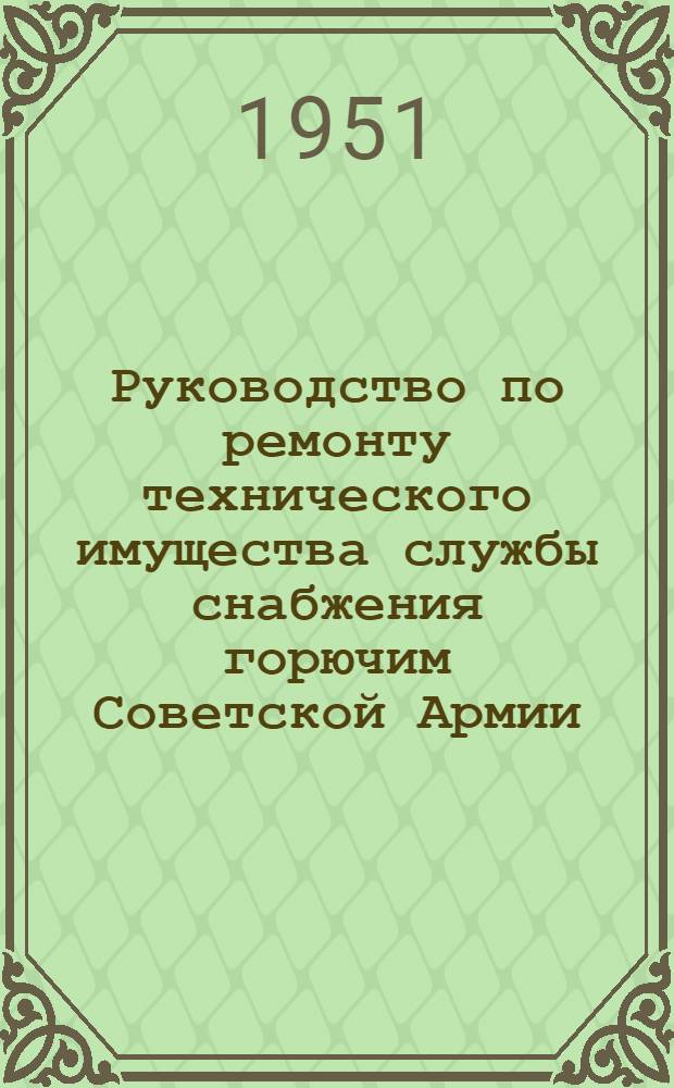 Руководство по ремонту технического имущества службы снабжения горючим Советской Армии