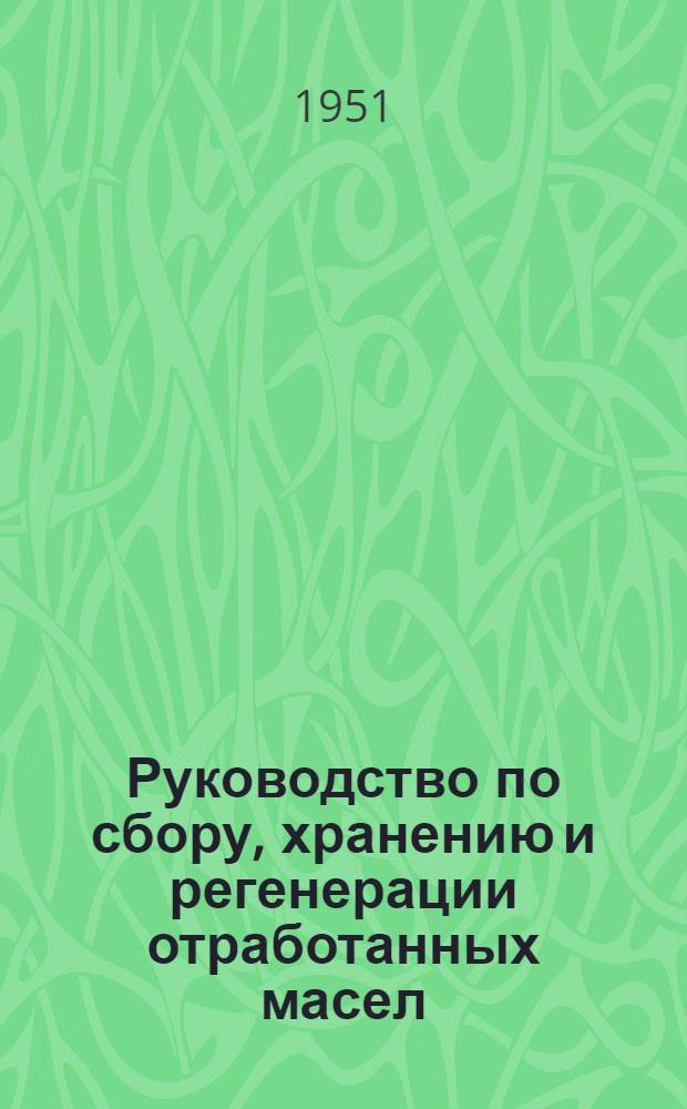 Руководство по сбору, хранению и регенерации отработанных масел