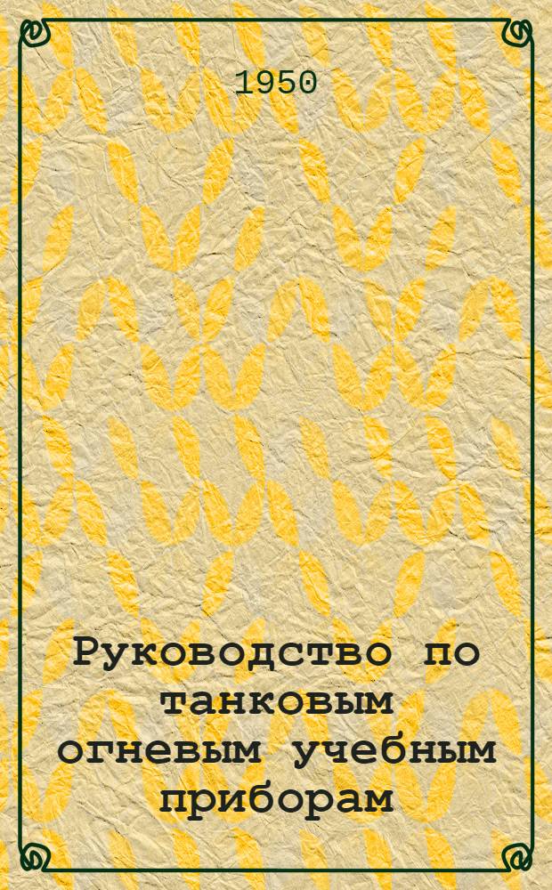 Руководство по танковым огневым учебным приборам