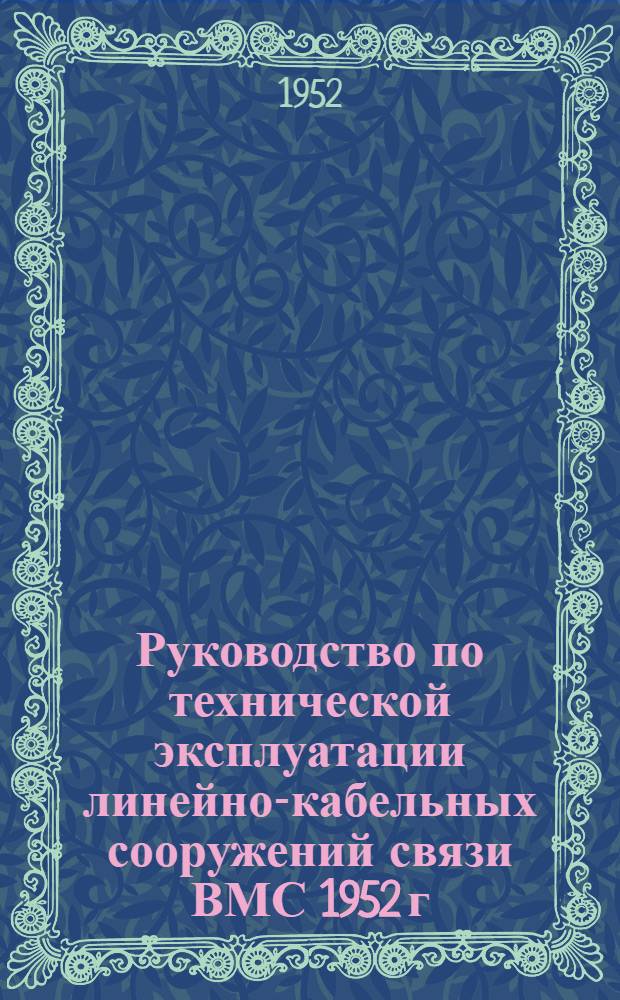 Руководство по технической эксплуатации линейно-кабельных сооружений связи ВМС 1952 г.