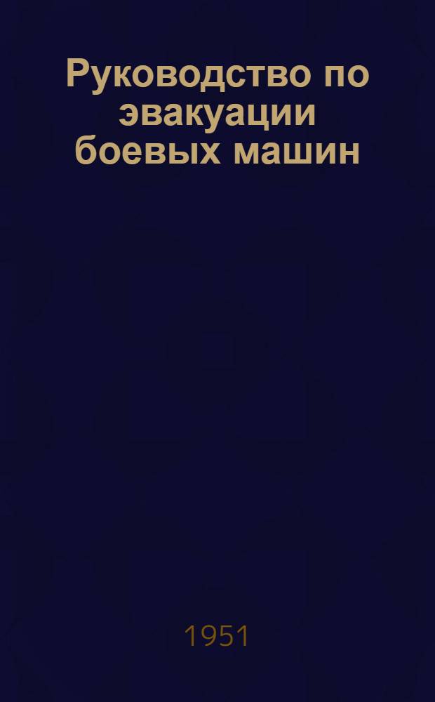 Руководство по эвакуации боевых машин