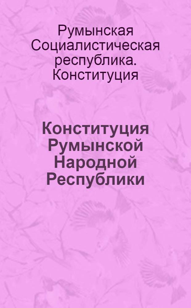 Конституция Румынской Народной Республики