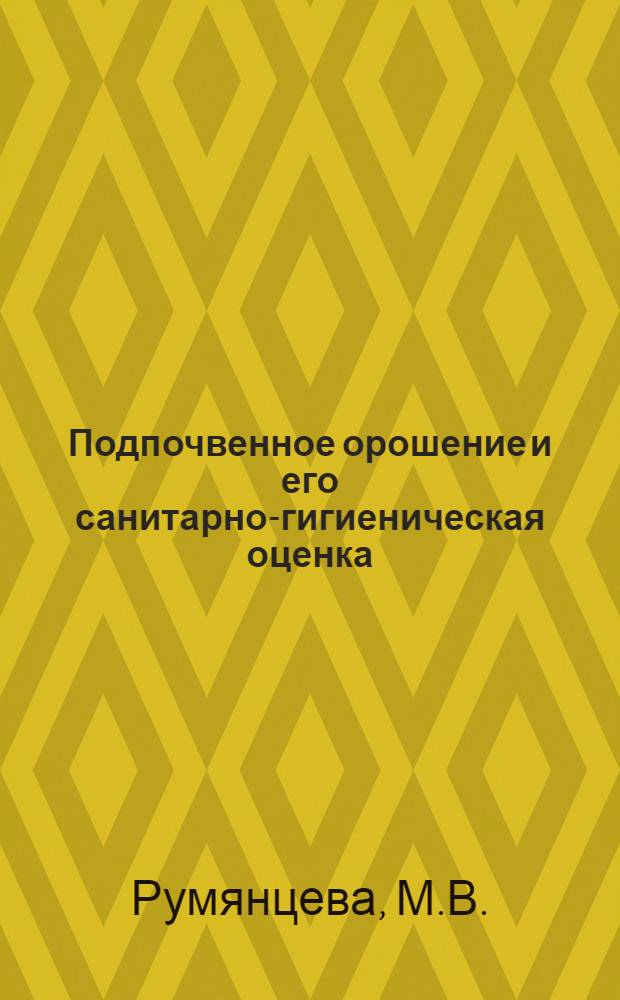 Подпочвенное орошение и его санитарно-гигиеническая оценка : Автореферат дис. на соискание учен. степени кандидата мед. наук