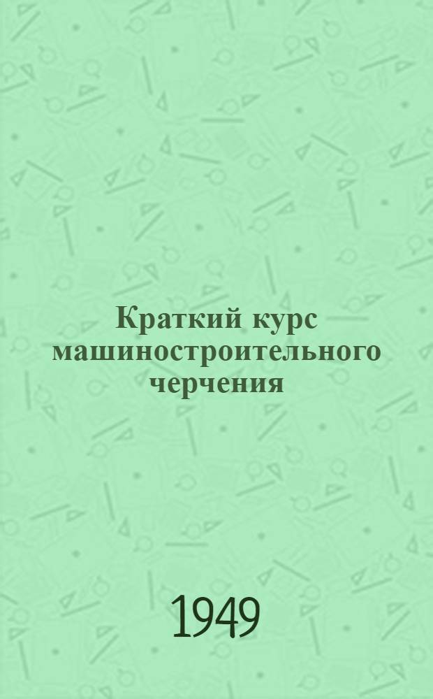 Краткий курс машиностроительного черчения