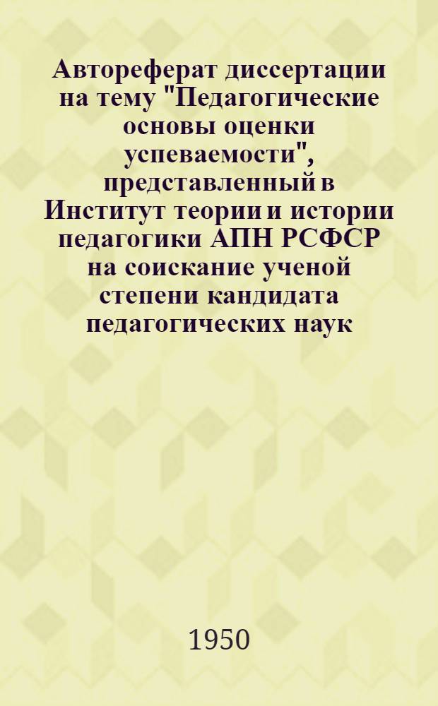 Автореферат диссертации на тему "Педагогические основы оценки успеваемости", представленный в Институт теории и истории педагогики АПН РСФСР на соискание ученой степени кандидата педагогических наук