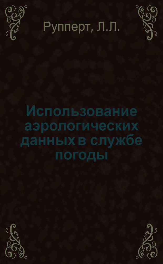Использование аэрологических данных в службе погоды : Учеб. пособие