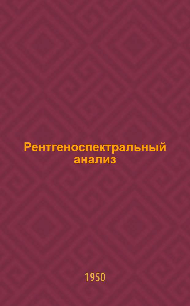 Рентгеноспектральный анализ
