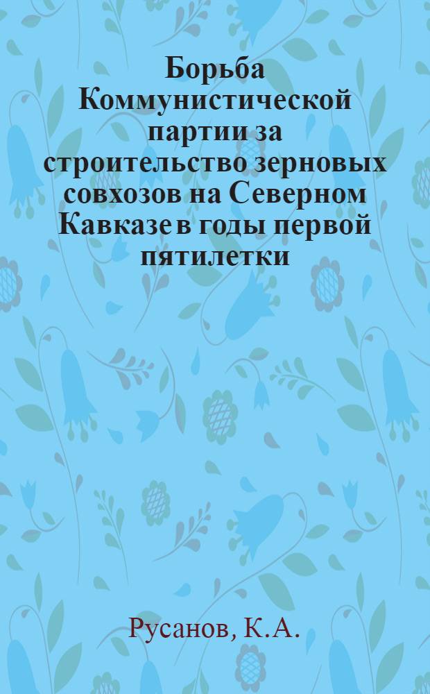 Борьба Коммунистической партии за строительство зерновых совхозов на Северном Кавказе в годы первой пятилетки : Автореферат дис. на соискание учен. степени кандидата ист. наук