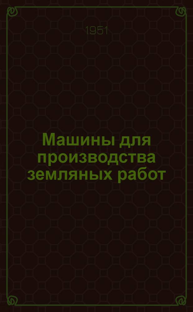 Машины для производства земляных работ