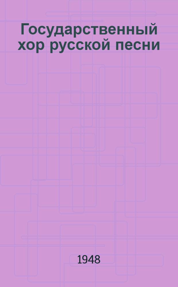 Государственный хор русской песни : Худож. руководитель нар. артист РСФСР проф. А.В. Свешников : Обзор деятельности за 5 лет и состав хора