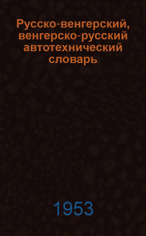 Русско-венгерский, венгерско-русский автотехнический словарь