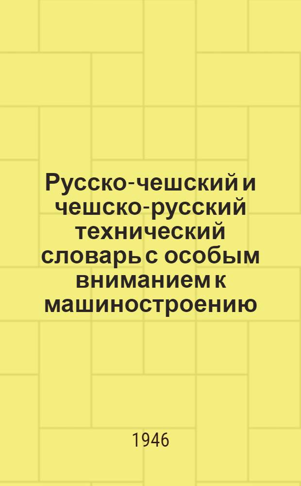 Русско-чешский и чешско-русский технический словарь с особым вниманием к машиностроению