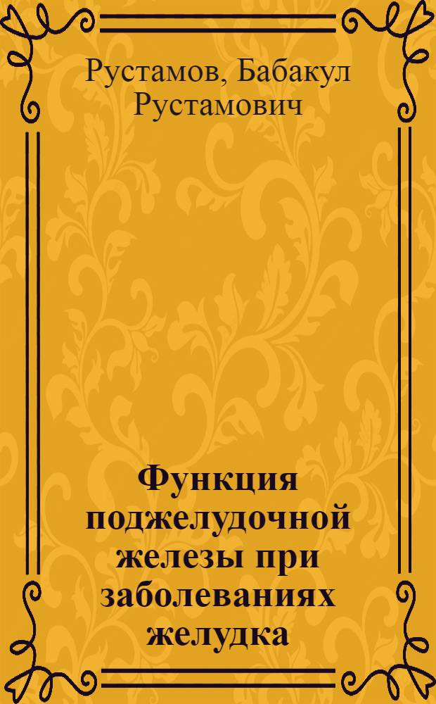 Функция поджелудочной железы при заболеваниях желудка : Автореф. дис. на соиск. учен. степ. к. м. н