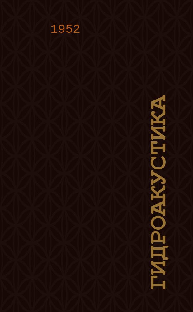 Гидроакустика : (Учеб. пособие на англ. яз.)